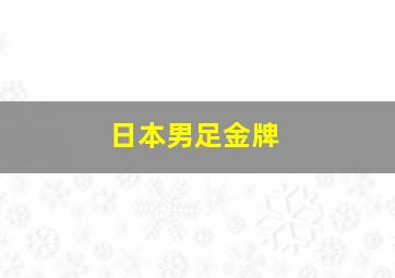 日本男足金牌