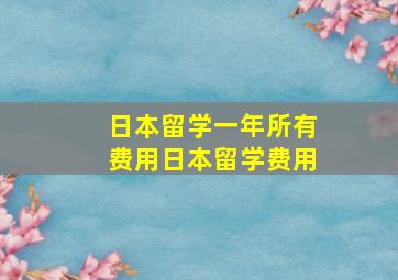 日本留学一年所有费用日本留学费用