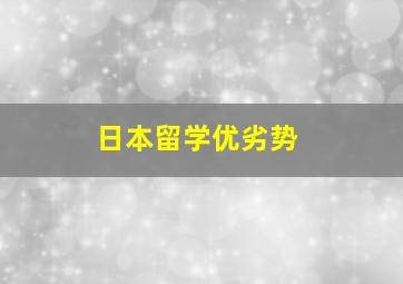 日本留学优劣势