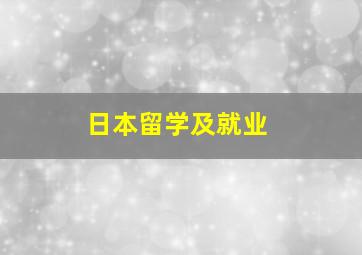 日本留学及就业