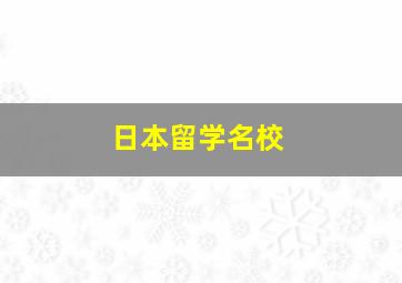 日本留学名校