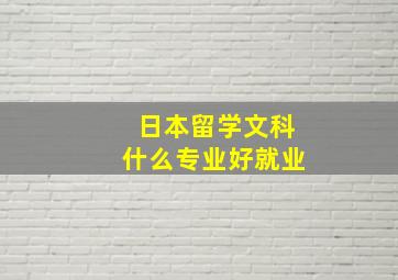 日本留学文科什么专业好就业