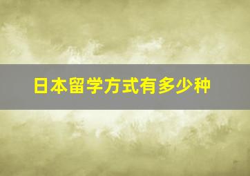 日本留学方式有多少种