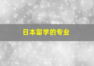 日本留学的专业