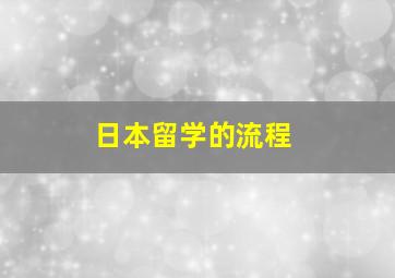 日本留学的流程