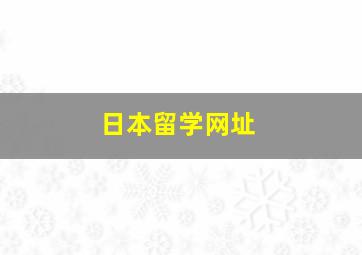 日本留学网址