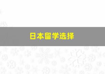 日本留学选择