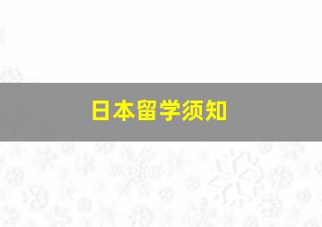 日本留学须知