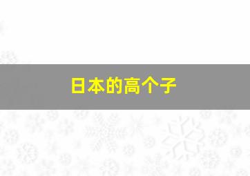 日本的高个子