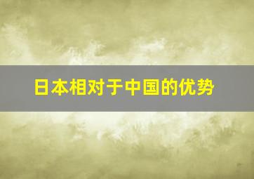 日本相对于中国的优势