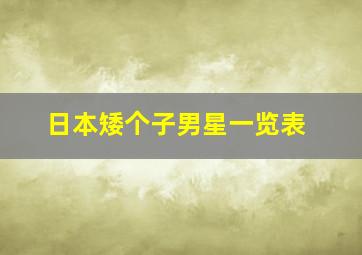 日本矮个子男星一览表