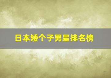 日本矮个子男星排名榜