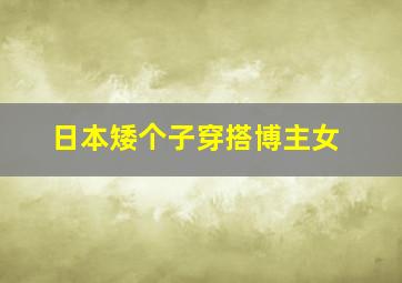 日本矮个子穿搭博主女