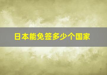 日本能免签多少个国家