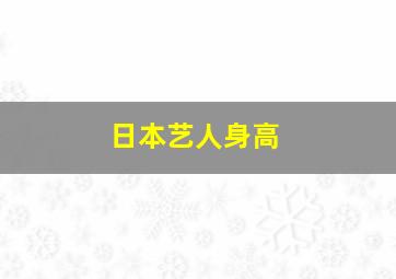 日本艺人身高