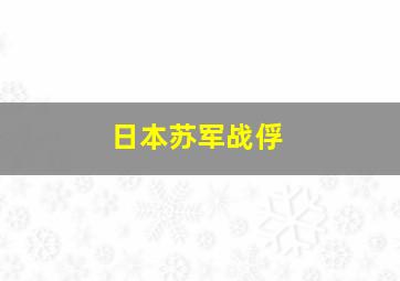 日本苏军战俘