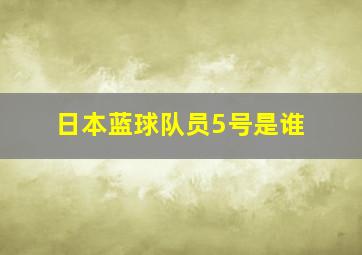 日本蓝球队员5号是谁