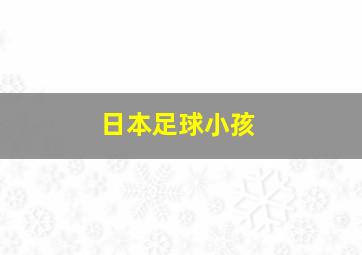 日本足球小孩