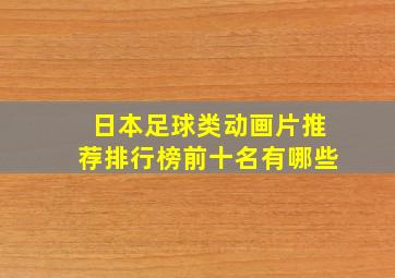 日本足球类动画片推荐排行榜前十名有哪些