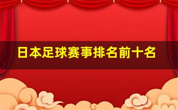 日本足球赛事排名前十名