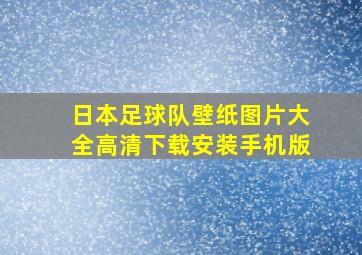 日本足球队壁纸图片大全高清下载安装手机版