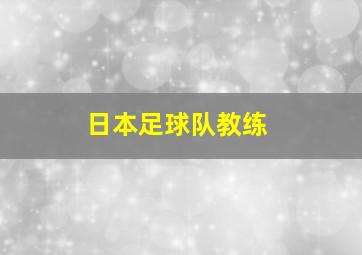 日本足球队教练