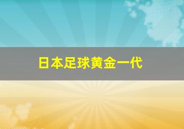 日本足球黄金一代