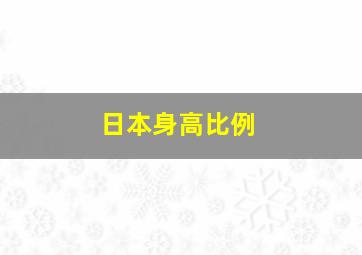 日本身高比例