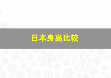 日本身高比较