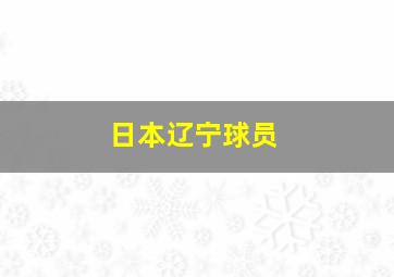 日本辽宁球员