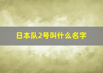 日本队2号叫什么名字