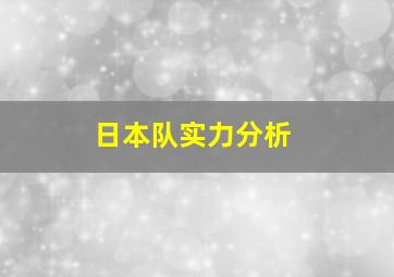 日本队实力分析