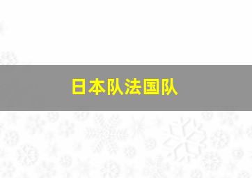 日本队法国队