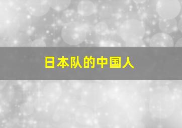 日本队的中国人