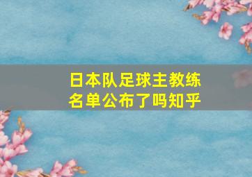 日本队足球主教练名单公布了吗知乎