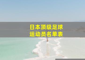 日本顶级足球运动员名单表