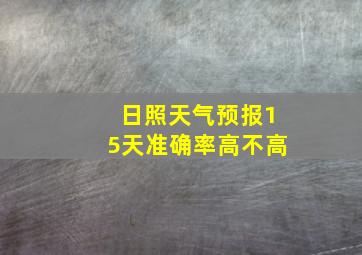 日照天气预报15天准确率高不高