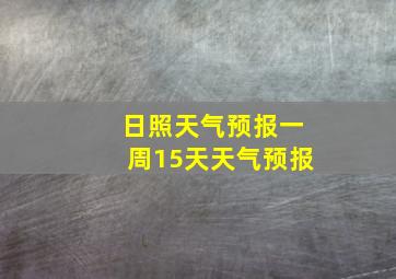 日照天气预报一周15天天气预报