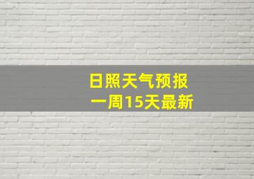 日照天气预报一周15天最新