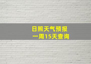 日照天气预报一周15天查询