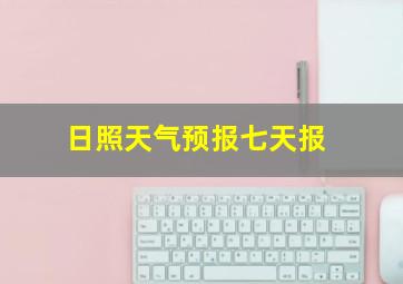 日照天气预报七天报