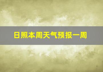 日照本周天气预报一周