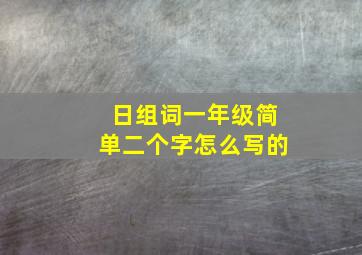 日组词一年级简单二个字怎么写的