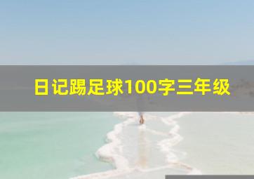 日记踢足球100字三年级