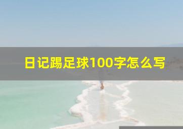 日记踢足球100字怎么写