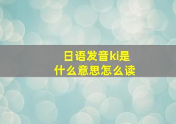 日语发音ki是什么意思怎么读