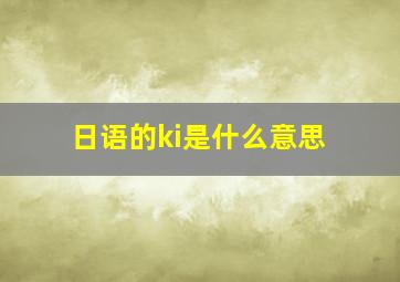 日语的ki是什么意思