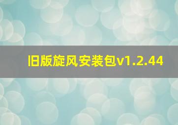 旧版旋风安装包v1.2.44