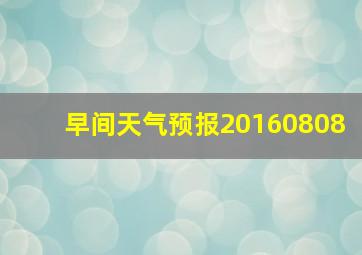 早间天气预报20160808