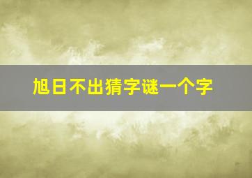 旭日不出猜字谜一个字